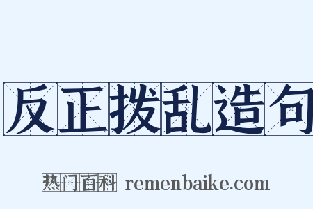 反正拨乱造句是什么意思的图片